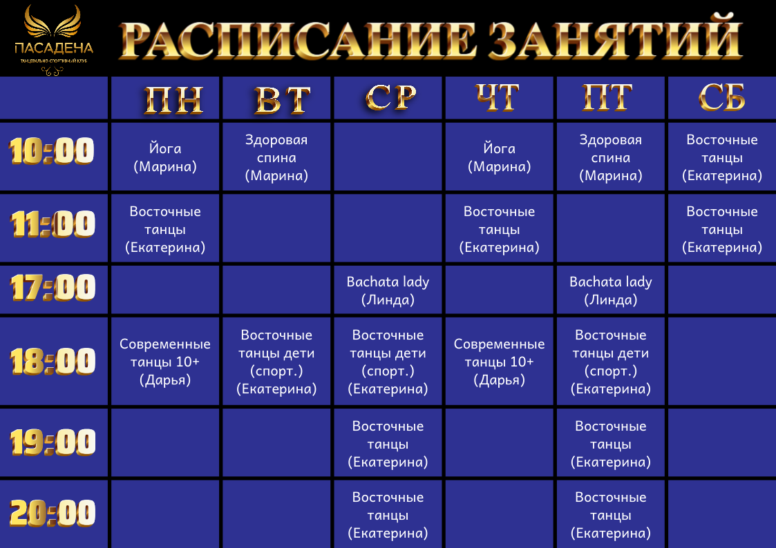 Расписание занятий студии ПАСАДЕНА